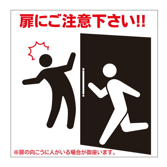 【扉注意 ドア注意 ドアに注意 開閉注意 開閉 注意シール 注意ステッカー 注意プレート 看板】病院 商業施設 ホテル 高級 会館 施設 サイン 表示 屋外 防水 プレート 板 プレート看板 プレートタイプ ステッカー シール フェンス 標示 注意 禁止 警告