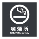 【喫煙所 タバコ 煙草 ステッカー シール 表示 プレート 看板】病院 商業施設 ホテル 高級 会館 施設 サイン 屋外 防水 板 プレート看板 プレートタイプ フェンス 標示 注意 禁止 警告