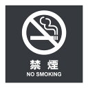 【禁煙 タバコ 煙草 ステッカー シール 表示 プレート 看板】病院 商業施設 ホテル 高級 会館 施設 サイン 屋外 防水 板 プレート看板 プレートタイプ ...