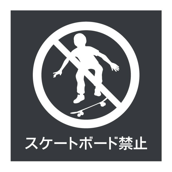 【スケボー禁止 ステッカー シール 表示 プレート 看板】病院 商業施設 ホテル 高級 会館 施設 サイン ..