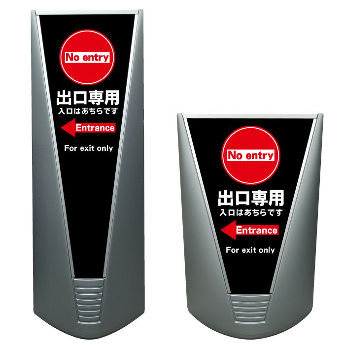 【出口専用 入口はあちら 入口誘導 駐車場 看板 ※デザイン31番】高級 ハイグレード 商業施設 スーパー 銀行 病院 施設 立看板 立て看板 自立式 スタンド看板 管理看板 樹脂 コンビニ 注水 案内看板 表示 店舗用 スタンド マンション 自立 屋外 防水 ガレージ パーキング