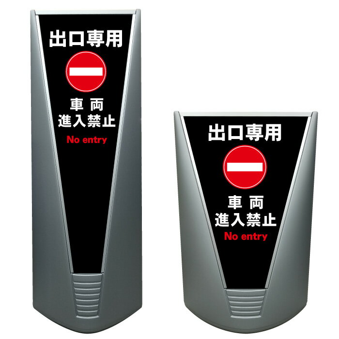 【出口専用 STOP 車両進入禁止 駐車場 看板 ※デザイン34番】高級 ハイグレード 商業施設 スーパー 銀行 病院 施設 立看板 立て看板 自立式 スタンド看板 管理看板 樹脂 コンビニ 注水 案内看板 表示 店舗用 スタンド マンション 自立 屋外 防水 ガレージ パーキング