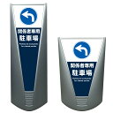 【関係者専用駐車場 関係者駐車場 誘導 駐車場 看板 ※デザイン62番】高級 ハイグレード 商業施設 スーパー 銀行 病院 施設 立看板 立て看板 自立式 スタンド看板 管理看板 樹脂 コンビニ 注水 案内看板 表示 店舗用 スタンド マンション 自立 屋外 防水 ガレージ パーキング
