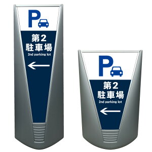 【第2駐車場 第二駐車場 駐車場 看板 ※デザイン65番】高級 ハイグレード 商業施設 スーパー 銀行 病院 施設 立看板 立て看板 自立式 スタンド看板 管理看板 樹脂 コンビニ 注水 案内看板 表示 店舗用 スタンド マンション 自立 屋外 防水 ガレージ パーキング
