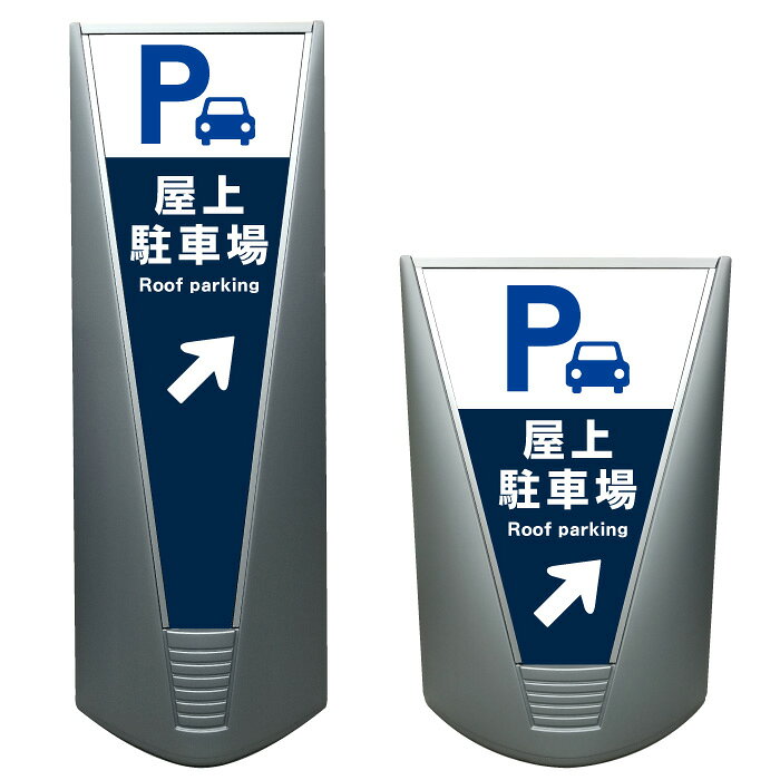 【屋上駐車場 誘導 矢印 駐車場 看板 ※デザイン77番】高級 ハイグレード 商業施設 ...