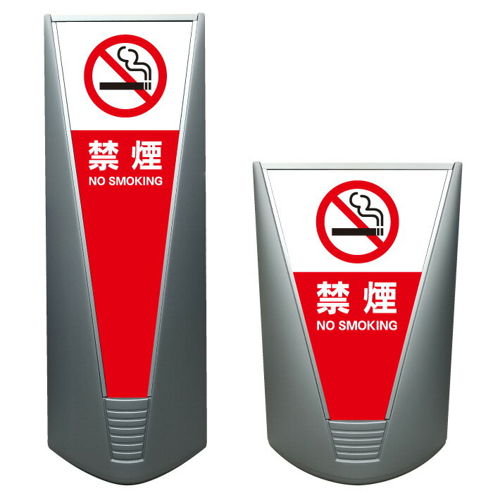 【禁煙 看板 ※デザイン133番】高級 ハイグレード 商業施設 スーパー 銀行 病院 施設 立看板 立て看板 自立式 スタンド看板 ホテル 樹脂 コンビニ 注水...