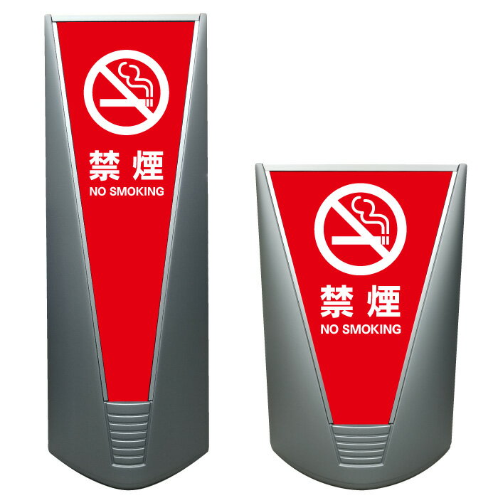【禁煙 看板 ※デザイン134番】高級 ハイグレード 商業施設 スーパー 銀行 病院 施設 立看板 立て看板 自立式 スタンド看板 ホテル 樹脂 コンビニ 注水...