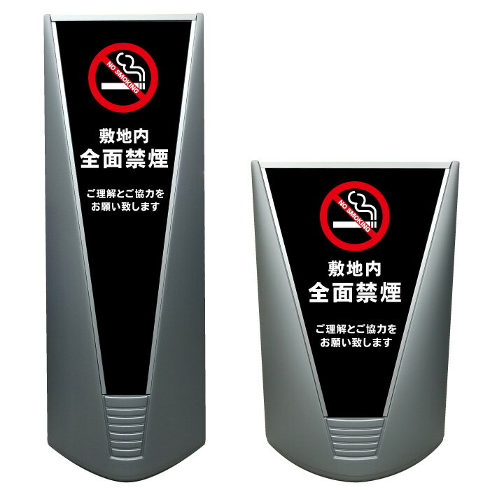 【敷地内全面禁煙 敷地内禁煙 禁煙 看板 ※デザイン140番】高級 ハイグレード 商業施設 スーパー 銀行 病院 施設 立看板 立て看板 自立式 スタンド看板 ...
