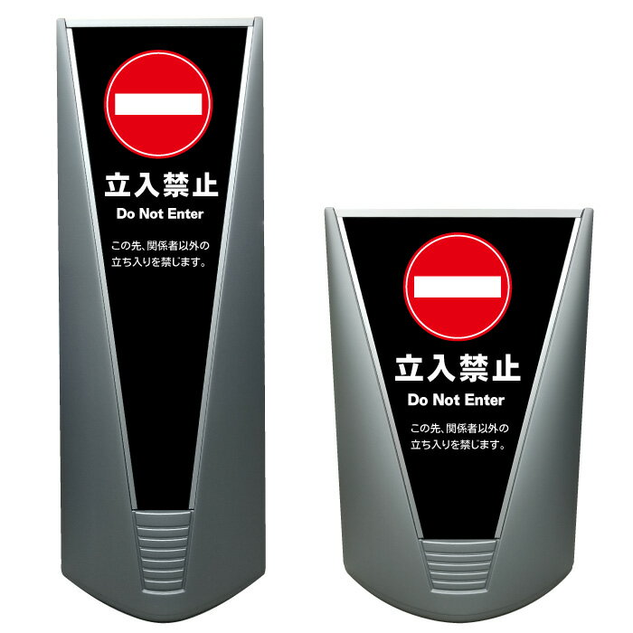 【立入禁止 立ち入り禁止 看板 ※デザイン149番】高級 ハイグレード 商業施設 スーパー 銀行 病院 施設 立看板 立て看板 自立式 スタンド看板 ホテル 樹脂 コンビニ 注水 案内看板 表示 店舗用 スタンド マンション 自立 屋外 防水 フロア看板 私有地 防犯 通り抜け禁止