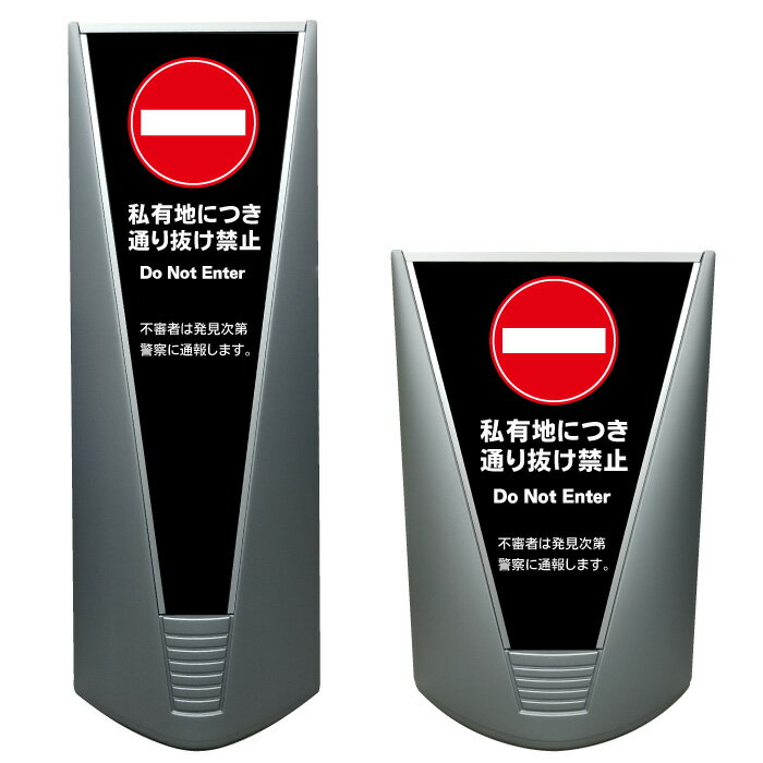 【私有地 通り抜け禁止 不審者は警察に通報 看板 ※デザイン152番】高級 ハイグレード 商業施設 スーパー 銀行 病院 施設 立看板 立て看板 自立式 スタンド看板 ホテル 樹脂 コンビニ 注水 案内看板 表示 店舗用 スタンド マンション 自立 屋外 防水 フロア看板 防犯