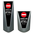 【私有地につき 関係者以外の進入禁止 看板 ※デザイン155番】高級 ハイグレード 商業施設 スーパー 銀行 病院 施設 立看板 立て看板 自立式 スタンド看板 ホテル 樹脂 コンビニ 注水 案内看板 表示 店舗用 スタンド マンション 自立 屋外 防水 フロア看板 防犯 通り抜け禁止