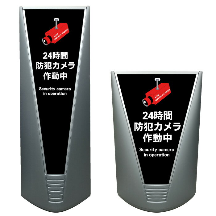 【24時間 防犯カメラ作動中 看板 ※デザイン160番】高級 ハイグレード 商業施設 スーパー 銀行 病院 施設 立看板 立て看板 自立式 スタンド看板 ホテル 樹脂 コンビニ 注水 案内看板 表示 店舗用 スタンド マンション 自立 屋外 防水 フロア看板 防犯 私有地 立入禁止