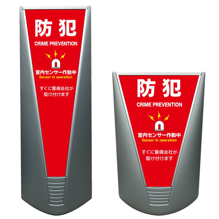 【防犯 防犯アラーム 看板 ※デザイン189番】高級 ハイグレード 商業施設 スーパー 銀行 病院 施設 立看..