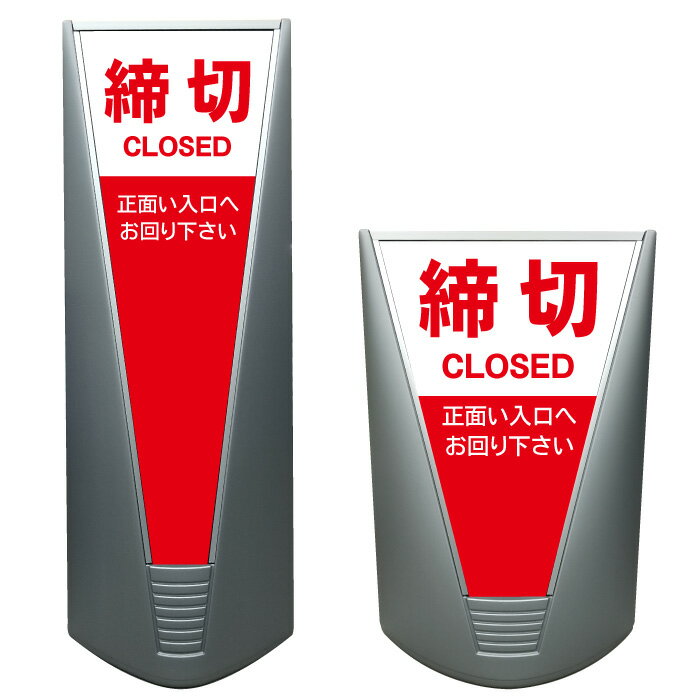 【締切 開放禁止 開放厳禁 看板 ※デザイン225番】高級 ハイグレード 商業施設 スーパー 銀行 病院 施設 立看板 立て看板 自立式 スタンド看板 ホテル 樹脂 コンビニ 注水 案内看板 表示 店舗用 スタンド マンション 自立 屋外 防水 フロア看板 防犯 私有地 置き型
