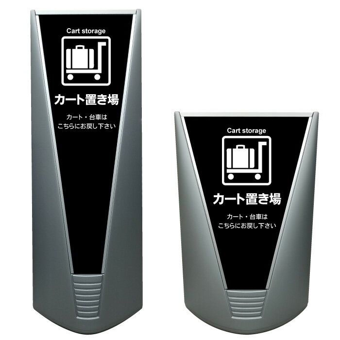 【カート置き場 台車置き場 看板 ※デザイン262番】高級 ハイグレード 商業施設 スーパー 銀行 病院 施..