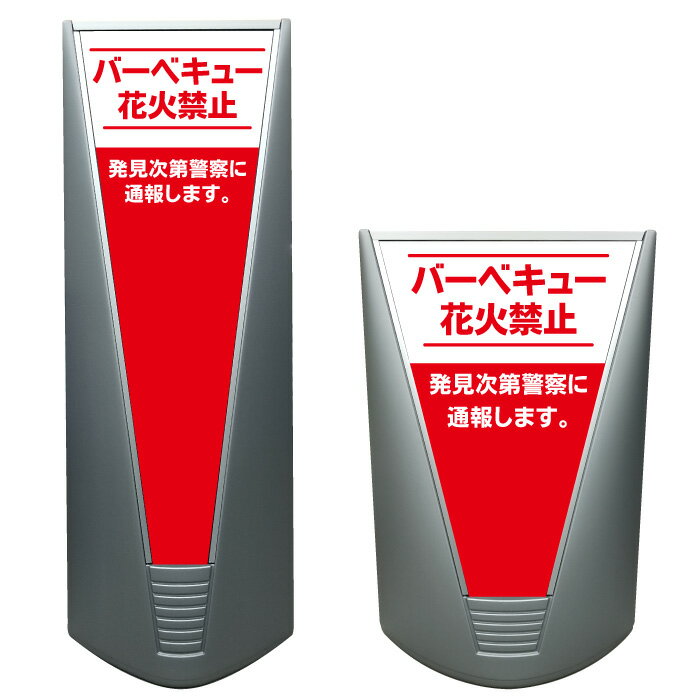 楽天京都の老舗看板屋株式会社ラウディ【バーべキュー禁止 花火禁止 看板 ※デザイン293番】高級 ハイグレード 商業施設 スーパー 銀行 病院 施設 立看板 立て看板 自立式 スタンド看板 ホテル 樹脂 コンビニ 注水 案内看板 表示 店舗用 スタンド マンション 自立 屋外 防水 フロア看板 置き型 フロアスタンド