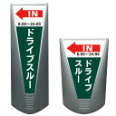 【ドライブスルー 入口 矢印 誘導 看板 ※デザイン327番】高級 ハイグレード 商業施設 スーパー 銀行 病院 施設 立看板 立て看板 自立式..