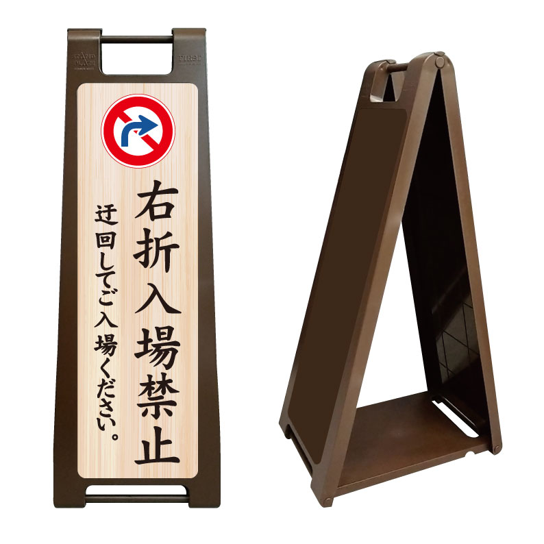 【右折入場禁止 迂回して 迂回ください 右折禁止 看板】 お寺 神社 お城 和風 神社仏閣 景観 お寺看板 神社看板 ご朱印 参拝 参詣 手水 境内 拝観 順路 進路 A型 立て看板 スタンド看板 案内4板 店舗用 自立 屋外 省スペース コンパクト 防水