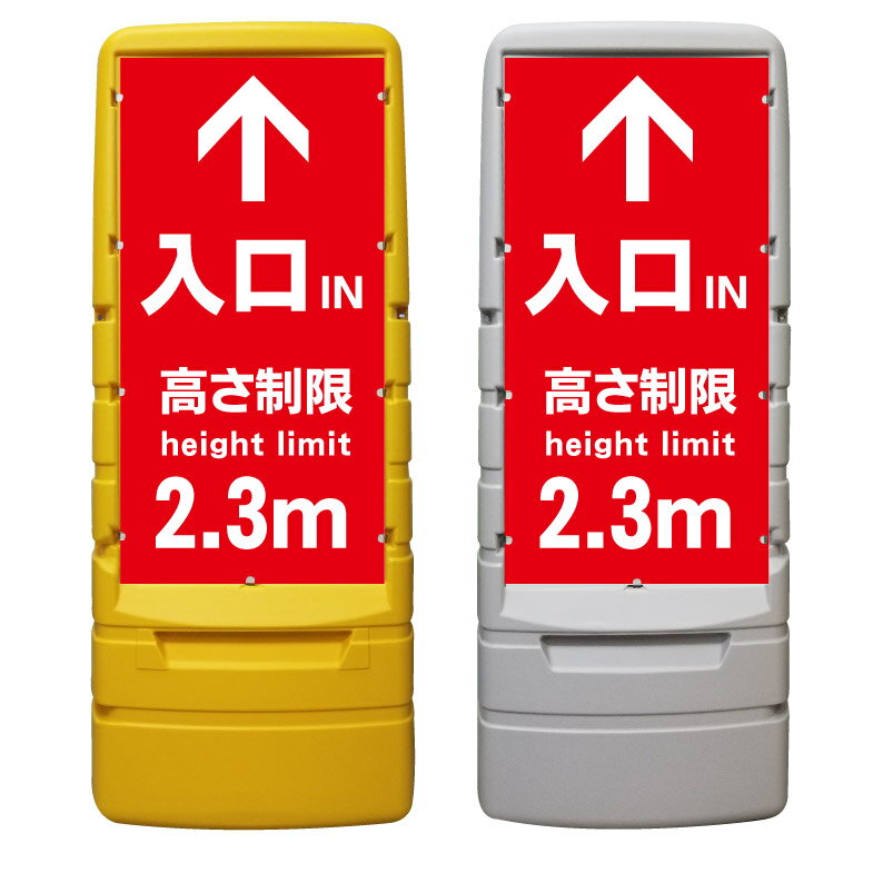 【駐車場 高さ制限 看板 ※デザイン17番】 樹脂製看板 黄色 イエロー グレー ショッピングモール 商業施設 スーパー 銀行 病院 施設 立看板 立て看板 自立式 スタンド看板 ホテル 樹脂 樹脂看板 コンビニ 注水 案内看板 表示 店舗用 マンション 屋外 防水 置き型