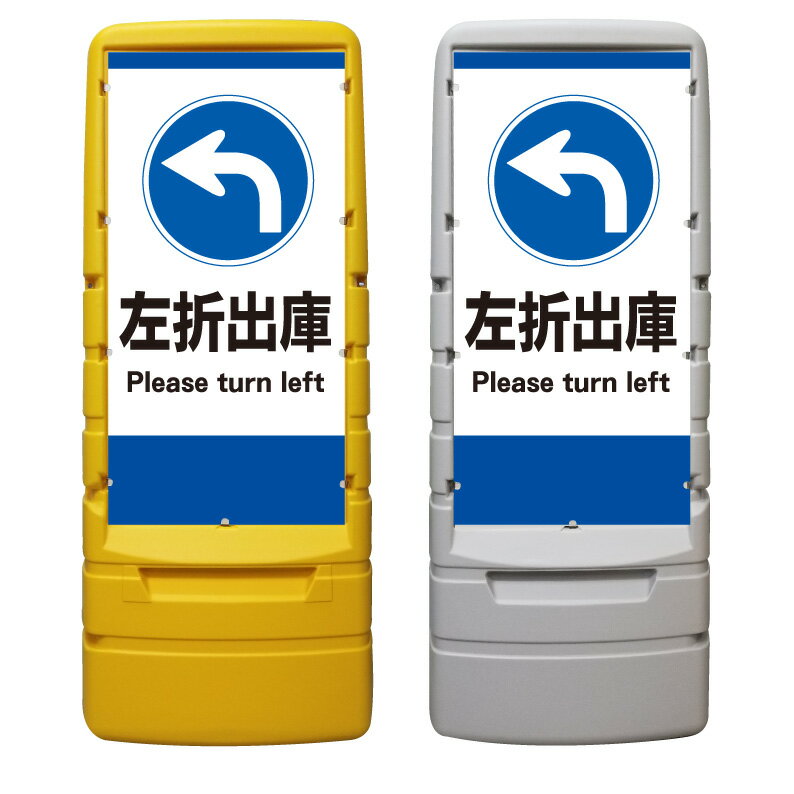 【駐車場 左折出庫 右折禁止 看板 ※デザイン54番】 樹脂製看板 黄色 イエロー グレー ショッピングモール 商業施設 スーパー 銀行 病院 施設 立看板 立て看板 自立式 スタンド看板 ホテル 樹脂 樹脂看板 コンビニ 注水 案内看板 表示 店舗用 マンション 屋外 防水 置き型