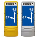 【駐車場 案内看板 誘導 看板 ※デザイン56番】 樹脂製看板 黄色 イエロー グレー ショッピングモール 商業施設 スーパー 銀行 病院 施設 立看板 立て看板 自立式 スタンド看板 ホテル 樹脂 樹脂看板 コンビニ 注水 案内看板 表示 店舗用 マンション 屋外 防水 置き型