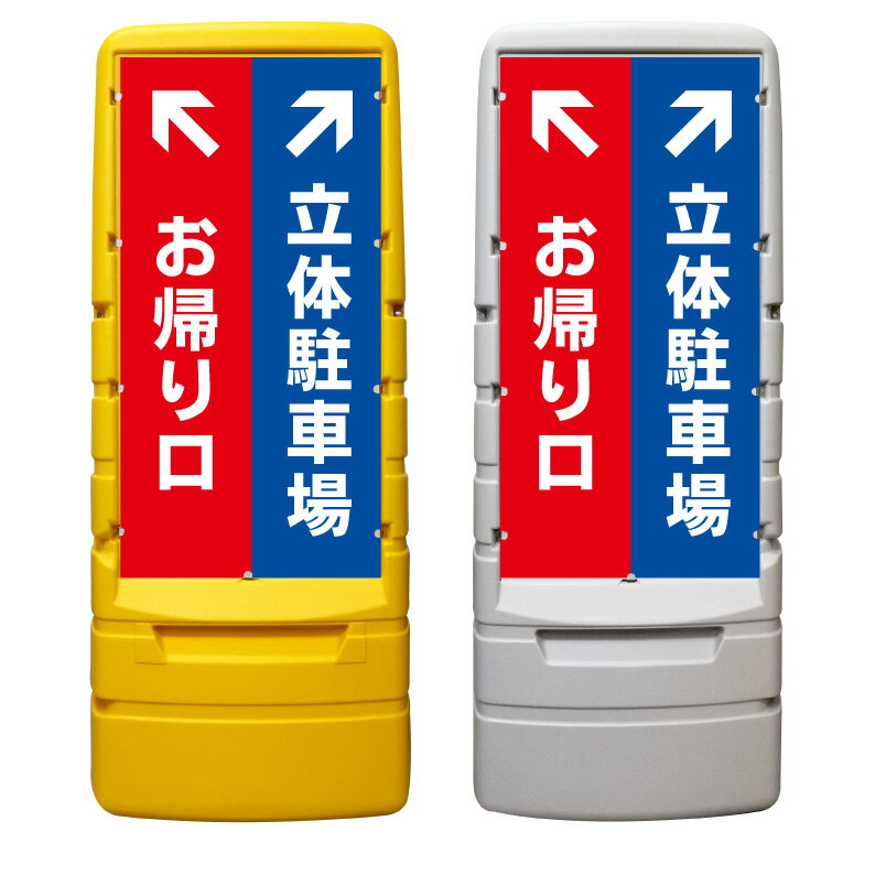 【出口 立体駐車場 誘導 看板 ※デザイン76番】 樹脂製看板 黄色 イエロー グレー ショッピングモール 商業施設 スーパー 銀行 病院 施設 立看板 立て看板 自立式 スタンド看板 ホテル 樹脂 樹脂看板 コンビニ 注水 案内看板 表示 マンション 屋外 防水 置き型