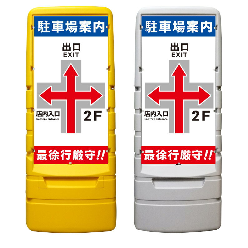 【購入方法】・本体カラー（イエロー or グレー）／・表示面（片面 or 両面）（1）上記2つを選択後、商品画像2枚目以降を参考に購入希望のデザイン番号をご確認下さい。（2）確認後、デザイン番号入力スペースが御座いますので《○○番のデザイン希望》とご入力下さい♪※両面表示をご購入のお客様のみ裏面のデザイン番号もご入力お願い致します。※このスペースは文字数制限が御座いますので内容変更等の詳細につきましては購入手続き先の備考欄にご入力下さい。【他デザインに関しまして】システム上ここに収まりきらないデザインが多数ございます。下にスクロール頂きますとデザイン501番以降のバナーがありますのでそちらもご覧下さいませ♪【内容変更をご希望のお客様へ】表示面は追加料金なしで自由に変更可能です。大幅変更により備考欄への文字での説明が困難な場合は商品画像19枚目に手書き用の無地テンプレートが御座いますので画像をダウンロードのうえご利用下さい。【データ入稿方法】イラストレーター／PowerPoint／エクセル／その他、データをお持ちの場合は購入前のデザイン番号入力スペースに〈データ有〉と必ずご入力下さい。購入後にこちらからメールをお送り致しますのでご返信の際にデータをお送り下さいませ。※多少サイズが異なりましても出力サイズに合わせて当店でリサイズ致します。【購入前に完成イメージ画像を確認したいお客様へ】完成イメージ画像はご購入前でも無料で作成させて頂きます♪デザイン内容はメール・電話・手書き等でお伝えください。企業様・町内会での共有・お客様へのご提案等で必要な場合にご利用下さい♪※イメージと異なればご購入頂かなくても大丈夫です☆【注意】※『専用平台車』及び『ソーラーライト』は別販売です。【商品の発送に関しまして】通常、デザイン変更がない場合は購入後2～7営業日以内で発送デザイン変更がある場合はOKを頂いてから2～7営業日以内で発送させて頂きます。稀にメーカー在庫がなくなり、お届けまでに多少お時間がかかる場合が御座います。その場合、購入頂きました後にこちらからご連絡させて頂きます。お急ぎの場合はご購入頂く前にお問い合わせ下さいませ。ご不明な点などが御座いましたらお気軽にお問い合わせください♪TEL 075-461-4774FAX 075-461-4773MAIL r-w-d@shop.rakuten.co.jp担当　稲波