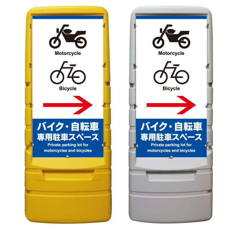 【バイク置場 駐輪場 誘導 矢印 看板 ※デザイン113番】 樹脂製看板 黄色 イエロー グレー ショッピングモール 商業施設 スーパー 銀行 病院 施設 立看板 立て看板 自立式 スタンド看板 ホテル 樹脂 樹脂看板 コンビニ 注水 案内看板 表示 マンション 屋外 防水 置き型