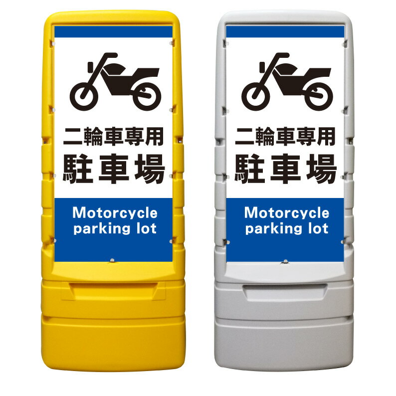 【二輪車専用 駐車場 看板 ※デザイン130番】 樹脂製看板 黄色 イエロー グレー ショッピングモール 商業施設 スーパー 銀行 病院 施設 立看板 立て看板 自立式 スタンド看板 ホテル 樹脂 樹脂看板 コンビニ 注水 案内看板 表示 マンション 屋外 防水 置き型