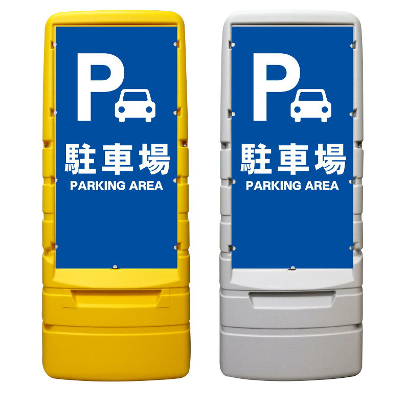 【駐車場 パーキング 看板 ※デザイン136番】 樹脂製看板 黄色 イエロー グレー ショッピングモール 商業施設 スーパー 銀行 病院 施設 立看板 立て看板 自立式 スタンド看板 ホテル 樹脂 樹脂看板 コンビニ 注水 案内看板 表示 マンション 屋外 防水 置き型