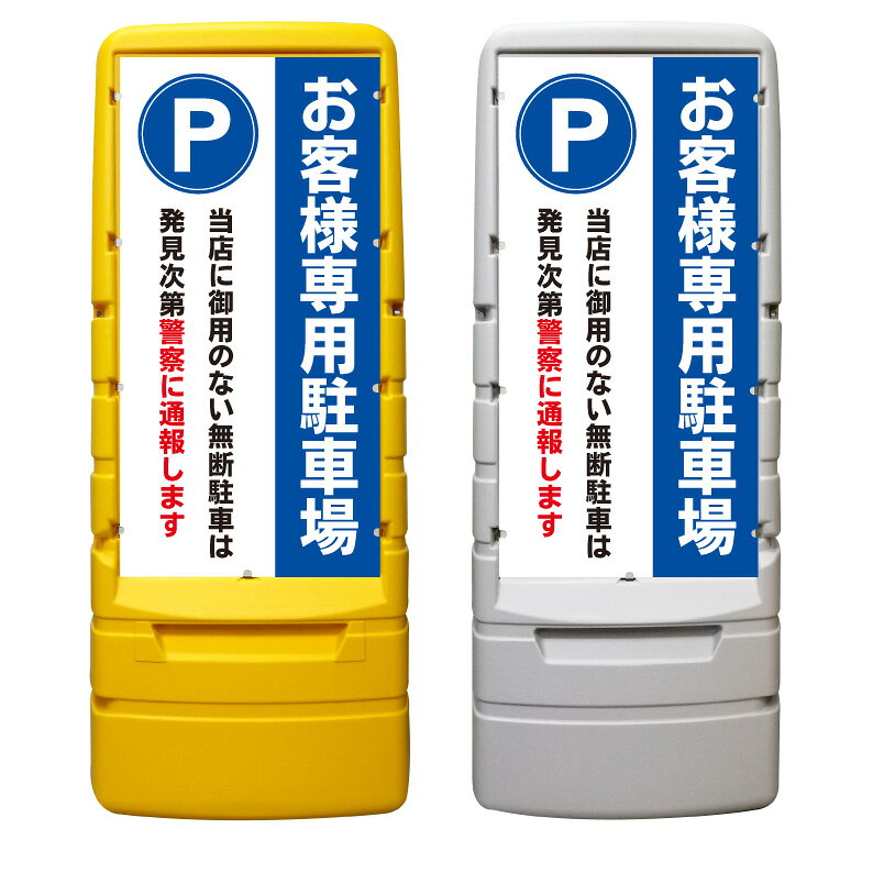 【お客様駐車場 無断駐車は通報 看板 ※デザイン141番】 樹脂製看板 黄色 イエロー ...