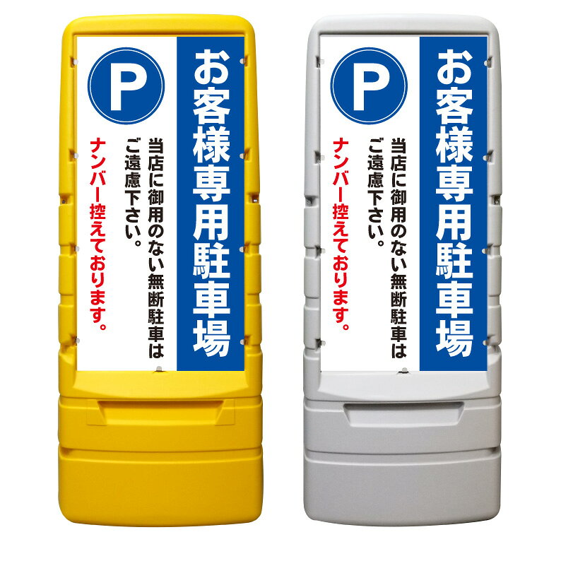 【専用駐車場 無断駐車禁止 看板 ※デザイン142番】 樹脂製看板 黄色 イエロー グレー ショッピングモール 商業施設 スーパー 銀行 病院 施設 立看板 立て看板 自立式 スタンド看板 ホテル 樹脂 樹脂看板 コンビニ 注水 案内看板 表示 マンション 屋外 防水 置き型