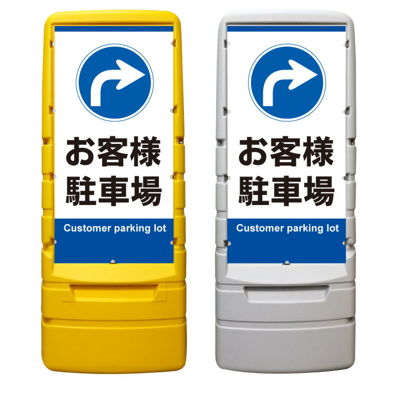 【お客様駐車場 誘導 進路 矢印 看板 ※デザイン145番】 樹脂製看板 黄色 イエロー グレー ショッピングモール 商業施設 スーパー 銀行 病院 施設 立看板 立て看板 自立式 スタンド看板 ホテル 樹脂 樹脂看板 コンビニ 注水 案内看板 表示 マンション 屋外 防水 置き型