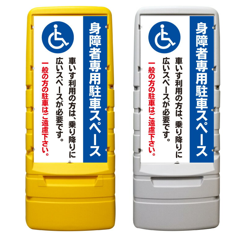 【身障者専用 車椅子専用 看板 ※デザイン171番】 樹脂製看板 黄色 イエロー グレー ショッピングモール 商業施設 スーパー 銀行 病院 施設 立看板 立て看板 自立式 スタンド看板 ホテル 樹脂 樹脂看板 コンビニ 注水 案内看板 表示 マンション 屋外 防水 置き型