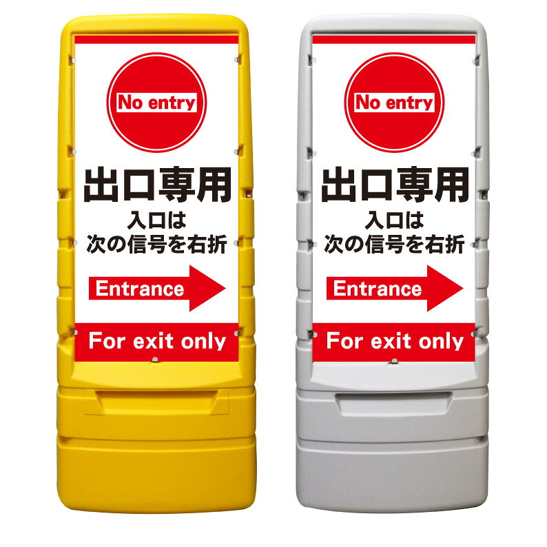 【購入方法】・本体カラー（イエロー or グレー）／・表示面（片面 or 両面）（1）上記2つを選択後、商品画像2枚目以降を参考に購入希望のデザイン番号をご確認下さい。（2）確認後、デザイン番号入力スペースが御座いますので《○○番のデザイン希望》とご入力下さい♪※両面表示をご購入のお客様のみ裏面のデザイン番号もご入力お願い致します。※このスペースは文字数制限が御座いますので内容変更等の詳細につきましては購入手続き先の備考欄にご入力下さい。【他デザインに関しまして】システム上ここに収まりきらないデザインが多数ございます。下にスクロール頂きますとデザイン501番以降のバナーがありますのでそちらもご覧下さいませ♪【内容変更をご希望のお客様へ】表示面は追加料金なしで自由に変更可能です。大幅変更により備考欄への文字での説明が困難な場合は商品画像19枚目に手書き用の無地テンプレートが御座いますので画像をダウンロードのうえご利用下さい。【データ入稿方法】イラストレーター／PowerPoint／エクセル／その他、データをお持ちの場合は購入前のデザイン番号入力スペースに〈データ有〉と必ずご入力下さい。購入後にこちらからメールをお送り致しますのでご返信の際にデータをお送り下さいませ。※多少サイズが異なりましても出力サイズに合わせて当店でリサイズ致します。【購入前に完成イメージ画像を確認したいお客様へ】完成イメージ画像はご購入前でも無料で作成させて頂きます♪デザイン内容はメール・電話・手書き等でお伝えください。企業様・町内会での共有・お客様へのご提案等で必要な場合にご利用下さい♪※イメージと異なればご購入頂かなくても大丈夫です☆【注意】※『専用平台車』及び『ソーラーライト』は別販売です。【商品の発送に関しまして】通常、デザイン変更がない場合は購入後2～7営業日以内で発送デザイン変更がある場合はOKを頂いてから2～7営業日以内で発送させて頂きます。稀にメーカー在庫がなくなり、お届けまでに多少お時間がかかる場合が御座います。その場合、購入頂きました後にこちらからご連絡させて頂きます。お急ぎの場合はご購入頂く前にお問い合わせ下さいませ。ご不明な点などが御座いましたらお気軽にお問い合わせください♪TEL 075-461-4774FAX 075-461-4773MAIL r-w-d@shop.rakuten.co.jp担当　稲波