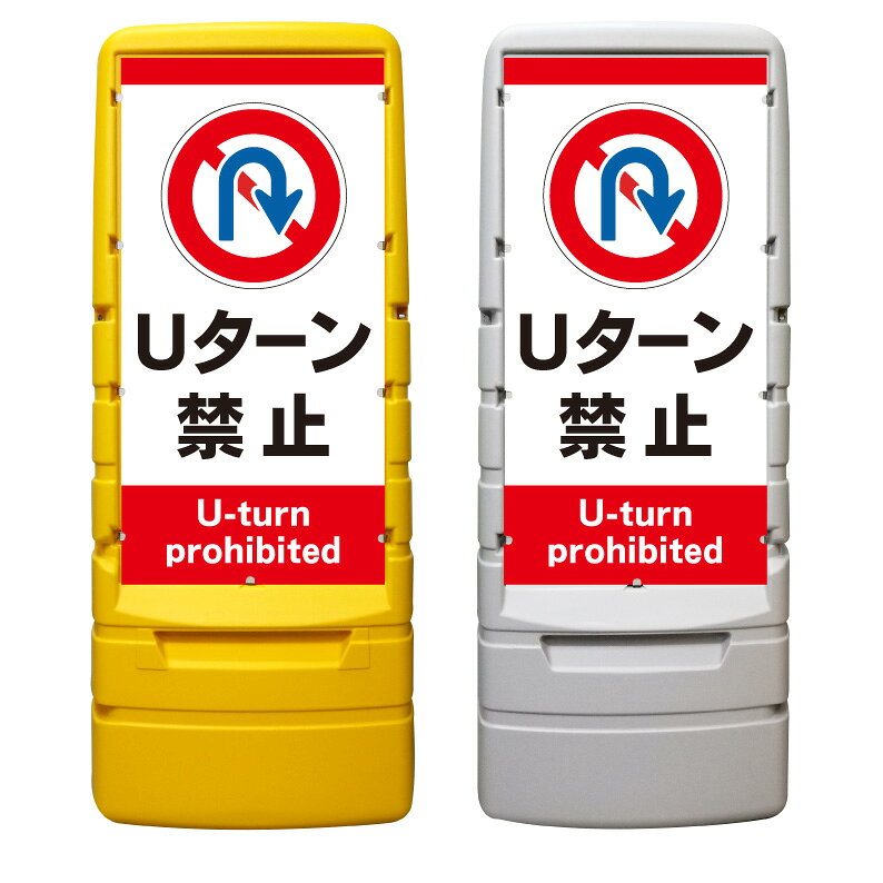 【Uターン禁止 看板 ※デザイン226番】 樹脂製看板 黄色 イエロー グレー ショッピ...