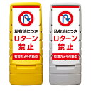 【私有地 Uターン禁止 監視カメラ 看板 ※デザイン228番】 樹脂製看板 黄色 イエロー グレー ショッピングモール 商業施設 スーパー 銀行 病院 施設 立看板 立て看板 自立式 スタンド看板 ホテル 樹脂 樹脂看板 コンビニ 注水 案内看板 表示 マンション 屋外 防水 置き型