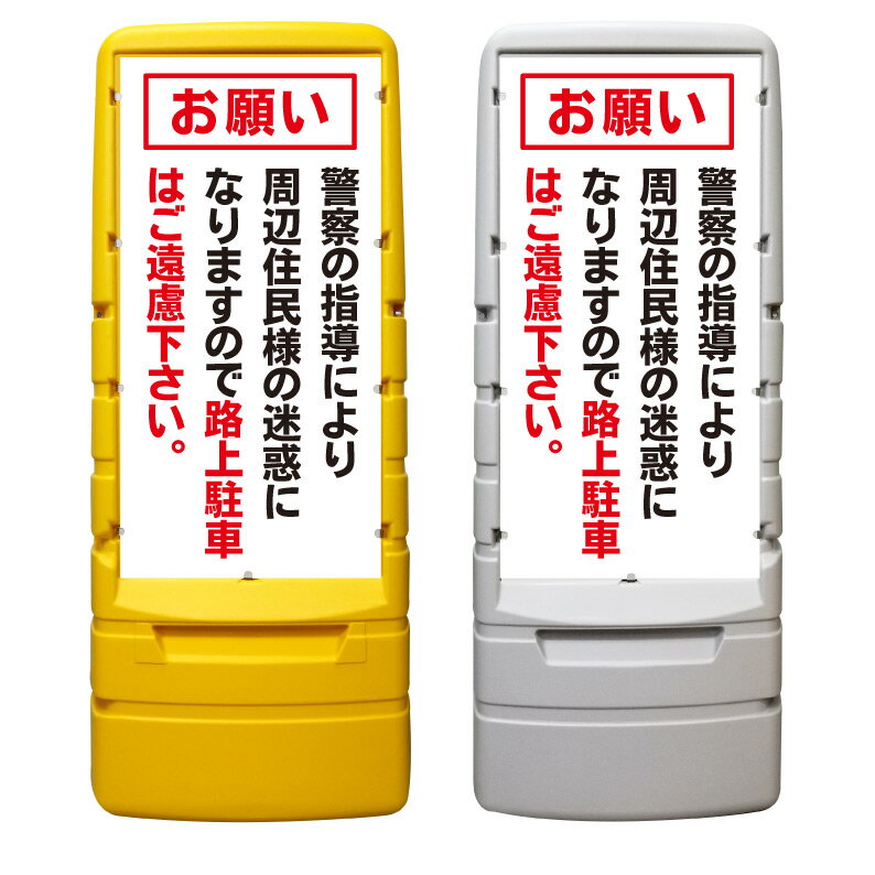 【路上駐車禁止 満車 看板 ※デザイン250番】 樹脂製看板 黄色 イエロー グレー ショッピングモール 商業施設 スーパー 銀行 病院 施設 立看板 立て看板 自立式 スタンド看板 ホテル 樹脂 樹脂看板 コンビニ 注水 案内看板 表示 マンション 屋外 防水 置き型