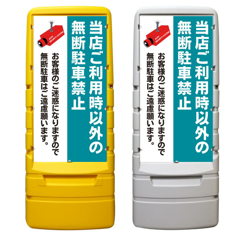 【無断駐車ご遠慮下さい 看板 ※デザイン261番】 樹脂製看板 黄色 イエロー グレー ショッピングモール ..