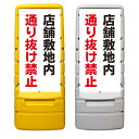 【店舗 敷地内 通り抜け禁止 看板 ※デザイン262番】 樹脂製看板 黄色 イエロー グレー ショッピングモール 商業施設 スーパー 銀行 病院 施設 立看板 立て看板 自立式 スタンド看板 ホテル 樹脂 樹脂看板 コンビニ 注水 案内看板 表示 マンション 屋外 防水 置き型