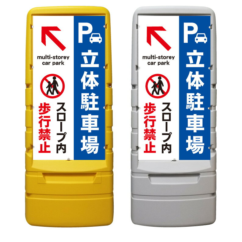 【購入方法】・本体カラー（イエロー or グレー）／・表示面（片面 or 両面）（1）上記2つを選択後、商品画像2枚目以降を参考に購入希望のデザイン番号をご確認下さい。（2）確認後、デザイン番号入力スペースが御座いますので《○○番のデザイン希望》とご入力下さい♪※両面表示をご購入のお客様のみ裏面のデザイン番号もご入力お願い致します。※このスペースは文字数制限が御座いますので内容変更等の詳細につきましては購入手続き先の備考欄にご入力下さい。【他デザインに関しまして】システム上ここに収まりきらないデザインが多数ございます。下にスクロール頂きますとデザイン501番以降のバナーがありますのでそちらもご覧下さいませ♪【内容変更をご希望のお客様へ】表示面は追加料金なしで自由に変更可能です。大幅変更により備考欄への文字での説明が困難な場合は商品画像19枚目に手書き用の無地テンプレートが御座いますので画像をダウンロードのうえご利用下さい。【データ入稿方法】イラストレーター／PowerPoint／エクセル／その他、データをお持ちの場合は購入前のデザイン番号入力スペースに〈データ有〉と必ずご入力下さい。購入後にこちらからメールをお送り致しますのでご返信の際にデータをお送り下さいませ。※多少サイズが異なりましても出力サイズに合わせて当店でリサイズ致します。【購入前に完成イメージ画像を確認したいお客様へ】完成イメージ画像はご購入前でも無料で作成させて頂きます♪デザイン内容はメール・電話・手書き等でお伝えください。企業様・町内会での共有・お客様へのご提案等で必要な場合にご利用下さい♪※イメージと異なればご購入頂かなくても大丈夫です☆【注意】※『専用平台車』及び『ソーラーライト』は別販売です。【商品の発送に関しまして】通常、デザイン変更がない場合は購入後2～7営業日以内で発送デザイン変更がある場合はOKを頂いてから2～7営業日以内で発送させて頂きます。稀にメーカー在庫がなくなり、お届けまでに多少お時間がかかる場合が御座います。その場合、購入頂きました後にこちらからご連絡させて頂きます。お急ぎの場合はご購入頂く前にお問い合わせ下さいませ。ご不明な点などが御座いましたらお気軽にお問い合わせください♪TEL 075-461-4774FAX 075-461-4773MAIL r-w-d@shop.rakuten.co.jp担当　稲波