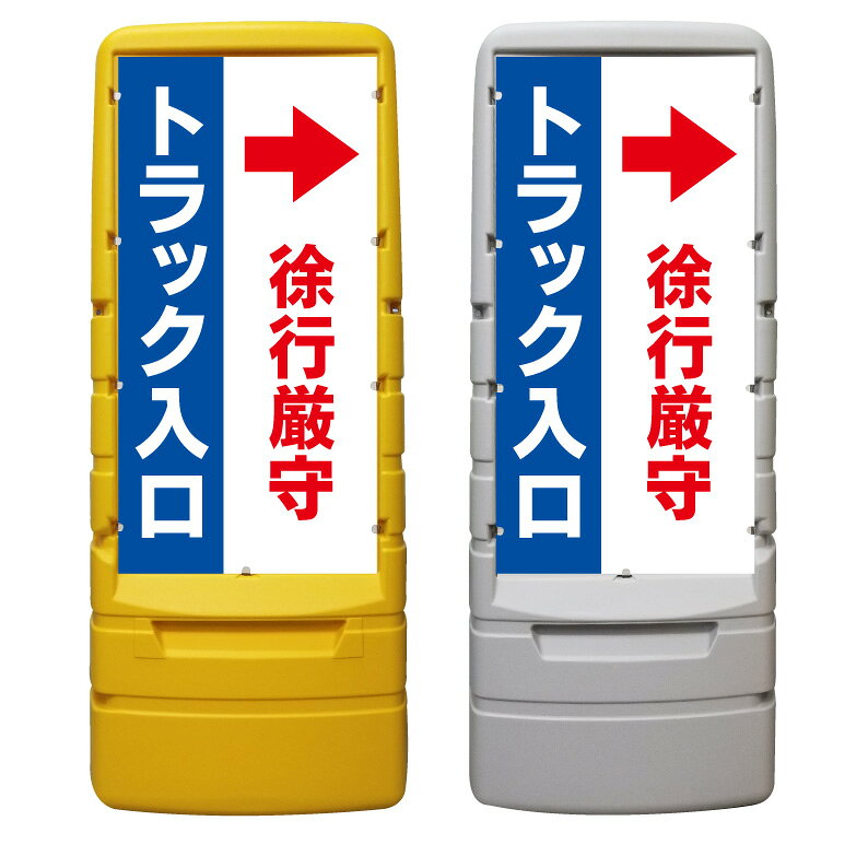 【トラック 入口 誘導 徐行厳守 看板 ※デザイン331番】 樹脂製看板 黄色 イエロー グレー ショッピングモール 商業施設 スーパー 銀行 病院 施設 立看板 立て看板 自立式 スタンド看板 ホテル 樹脂 樹脂看板 コンビニ 注水 案内看板 表示 マンション 屋外 防水 置き型
