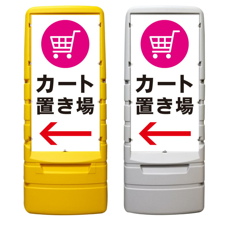 【カート置き場 カート置場 矢印 看板 ※デザイン373番】 樹脂製看板 黄色 イエロー グレー ショッピン..