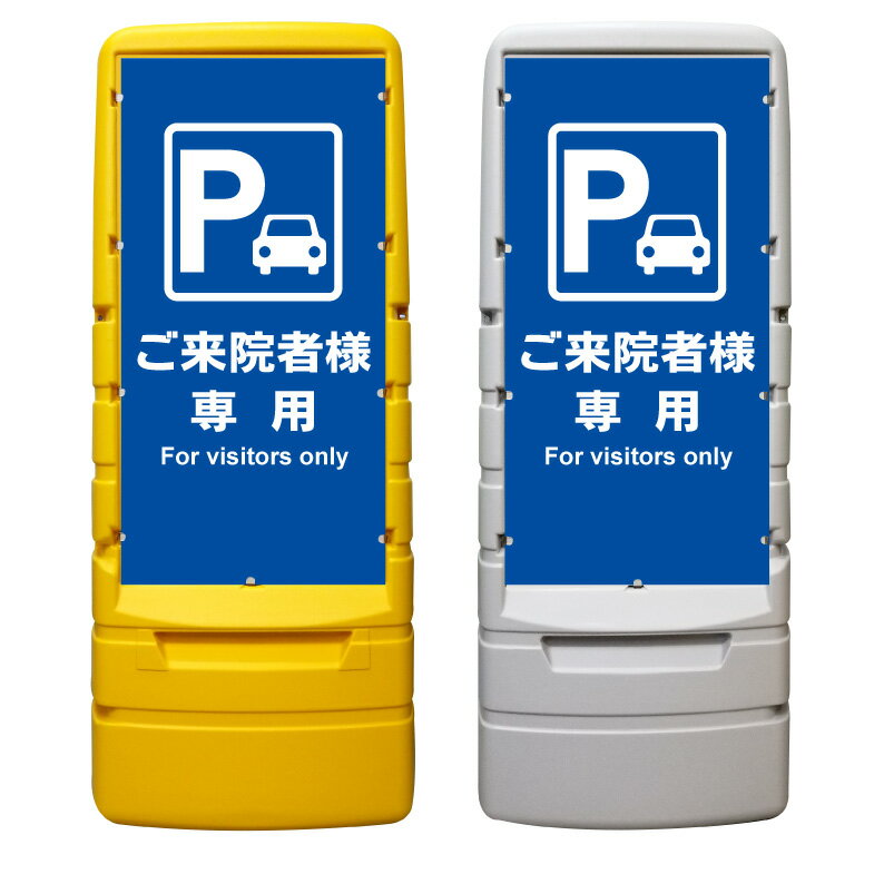 【ご来院者様 病院 駐車場 来院 看板 ※デザイン387番】 樹脂製看板 黄色 イエロー グレー ショッピングモール 商業施設 スーパー 銀行 病院 施設 立看板 立て看板 自立式 スタンド看板 ホテル 樹脂 樹脂看板 コンビニ 注水 案内看板 表示 マンション 屋外 防水 置き型