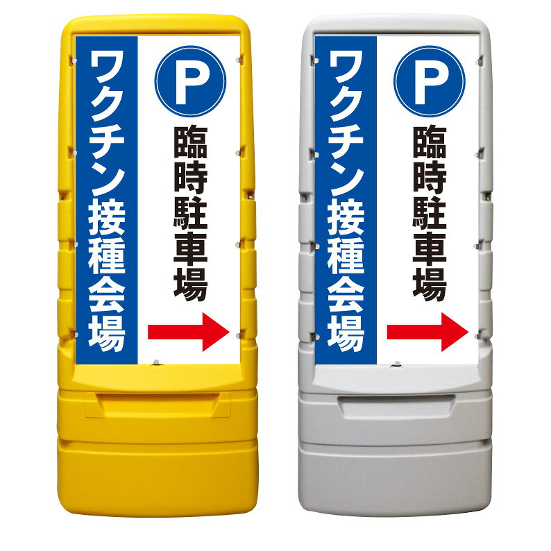 【ワクチン接種 病院 臨時駐車場 看板 ※デザイン395番】 樹脂製看板 黄色 イエロー グレー ショッピングモール 商業施設 スーパー 銀行 病院 施設 立看板 立て看板 自立式 スタンド看板 ホテル 樹脂 樹脂看板 コンビニ 注水 案内看板 表示 マンション 屋外 防水 置き型