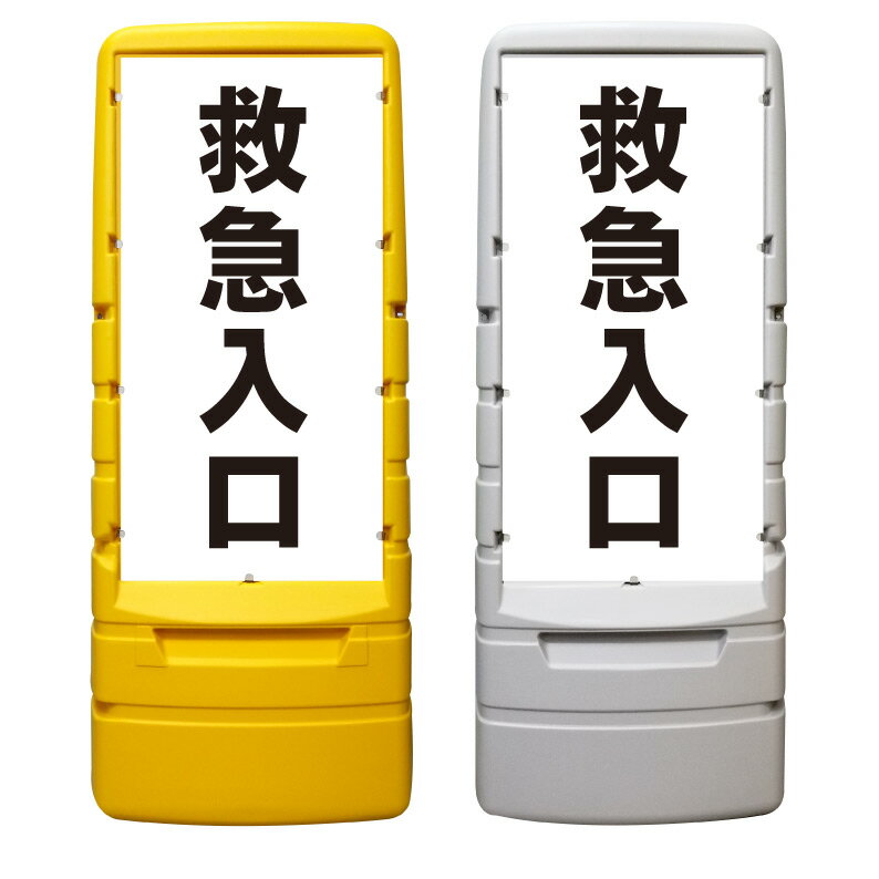 【救急入口 救急 救急車 病院 看板 ※デザイン401番】 樹脂製看板 黄色 イエロー グレー ショッピングモール 商業施設 スーパー 銀行 病院 施設 立看板 立て看板 自立式 スタンド看板 ホテル 樹脂 樹脂看板 コンビニ 注水 案内看板 表示 マンション 屋外 防水 置き型
