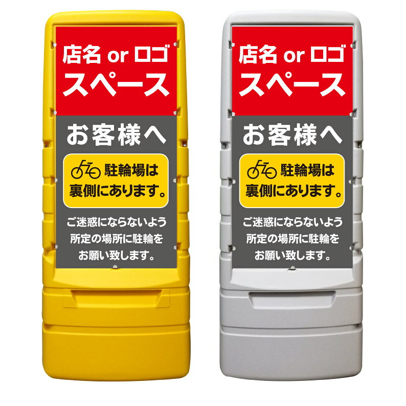 【駐輪場 駐輪スペース 案内 看板 ※デザイン427番】 樹脂製看板 黄色 イエロー グレー ショッピングモール 商業施設 スーパー 銀行 病院 施設 立看板 立て看板 自立式 スタンド看板 ホテル 樹脂 樹脂看板 コンビニ 注水 案内看板 表示 マンション 屋外 防水 置き型