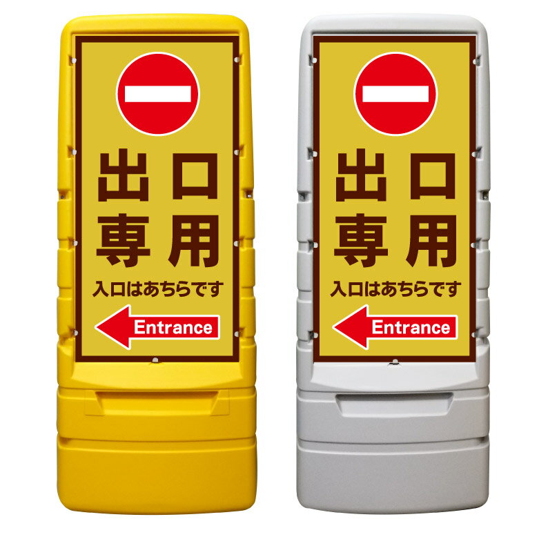 【出口専用 進入禁止 看板 入口案内 ※デザイン437番】 樹脂製看板 黄色 イエロー グレー ショッピングモール 商業施設 スーパー 銀行 病院 施設 立看板 立て看板 自立式 スタンド看板 ホテル 樹脂 樹脂看板 コンビニ 注水 案内看板 表示 マンション 屋外 防水 置き型
