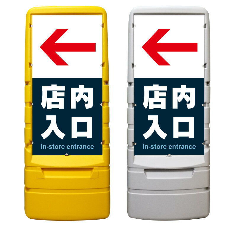 【店内入口 店内誘導 店舗入口 看板 ※デザイン492番】 樹脂製看板 黄色 イエロー グレー ショッピングモール 商業施設 スーパー 銀行 病院 施設 立看板 立て看板 自立式 スタンド看板 ホテル 樹脂 樹脂看板 コンビニ 注水 案内看板 表示 マンション 屋外 防水 置き型