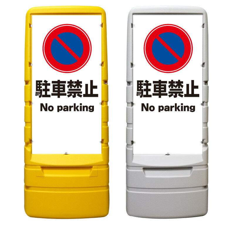 【駐車禁止 看板 ※デザイン502番】 樹脂製看板 黄色 イエロー グレー ショッピングモール 商業施設 スーパー 銀行 病院 施設 立看板 立て看板 自立式 スタンド看板 ホテル 樹脂 樹脂看板 コンビニ 注水 案内看板 表示 マンション 屋外 防水 置き型